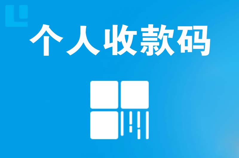 西峡拉卡拉个人收款码