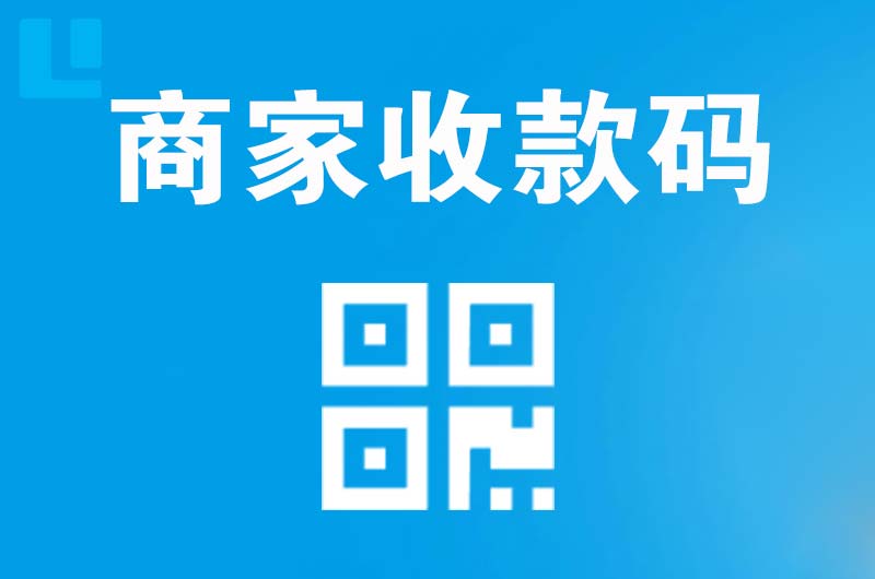 西峡拉卡拉商家收款码