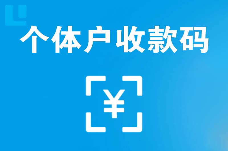 西峡拉卡拉个体户收款码