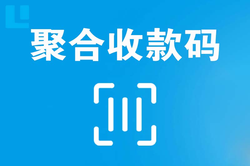 西峡拉卡拉聚合收款码